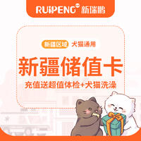 【新疆专用】犬猫通用储值卡